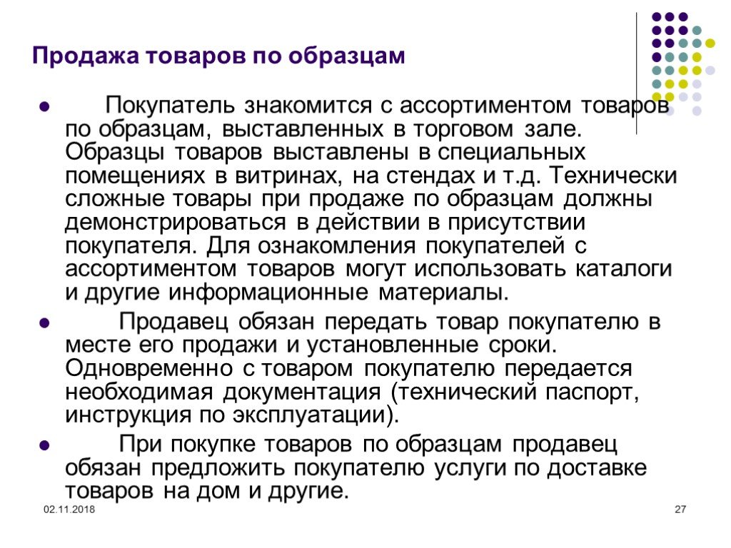 Правила реализации. Продажа товаров по образцам. Продажа товаров по образцам пример. Правила продажи товаров по образцам. Порядок продажи товаров по образцам.