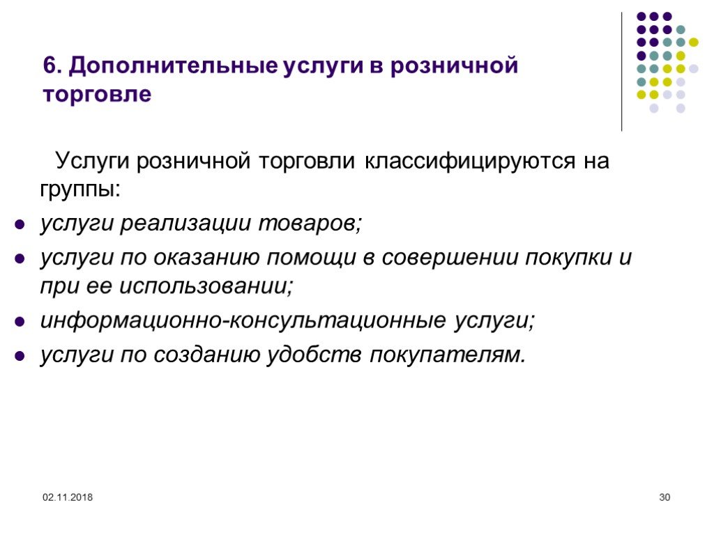 Услуги торговой компании. Дополнительные услуги розничного торгового предприятия. Перечень основных и дополнительных услуг розничной торговли. Виды услуг розничной торговли. Дополнительные услуги розничной торговли.