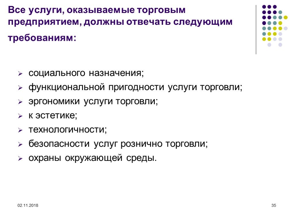 Требования торговли. Требования безопасности услуг торговли. Услуги оказываемые торговым предприятиям. Назначение торговых услуг. Общие требования к услугам торговли.