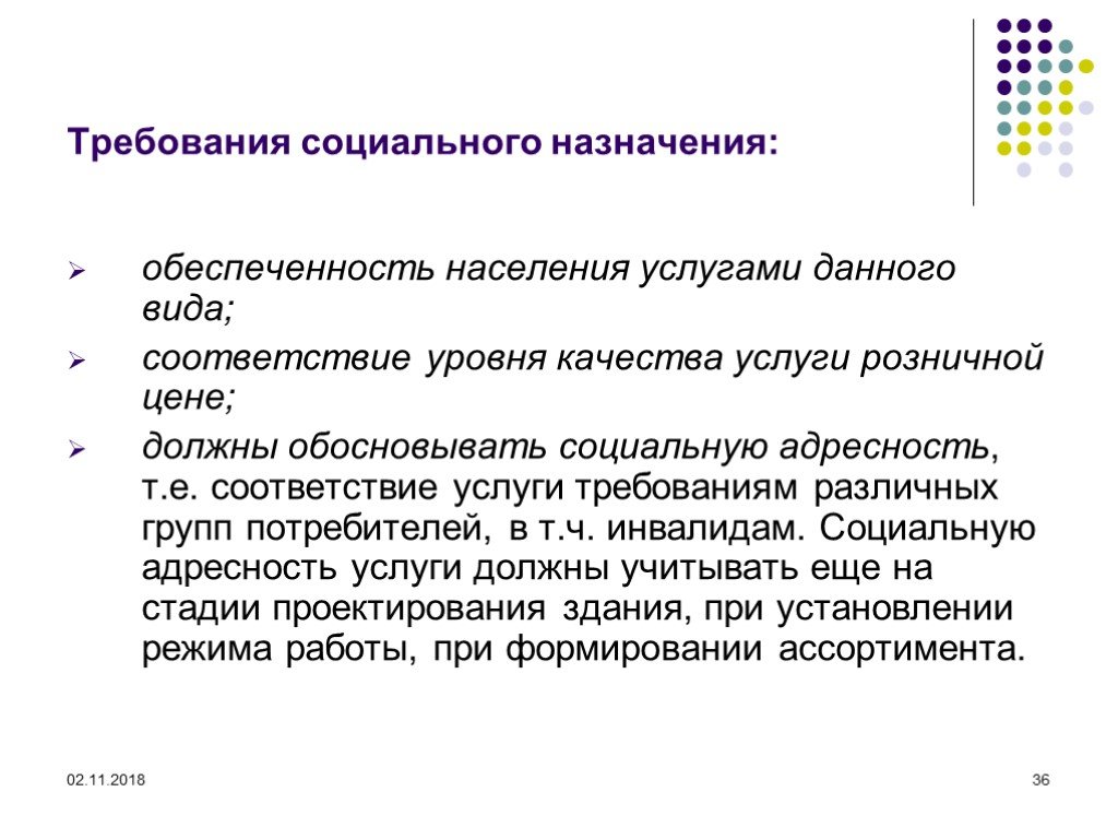 Требуемые услуги. Требования социального назначения. Обеспеченность населения услугами социального назначения. Требования социального назначения услуг торговли. Социальная адресность.