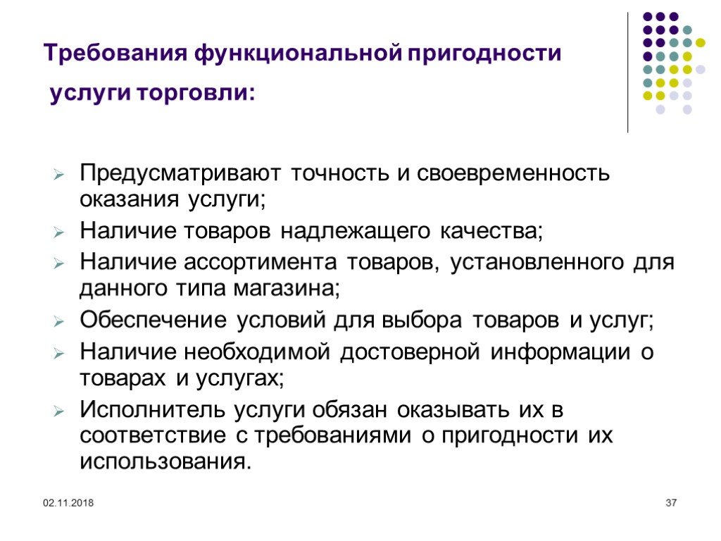 Продукции выполнения работы оказания услуги. Требования функциональной пригодности. Требование функциональной пригодности услуг. Требования к услугам торговли. Требования социального назначения услуг торговли.