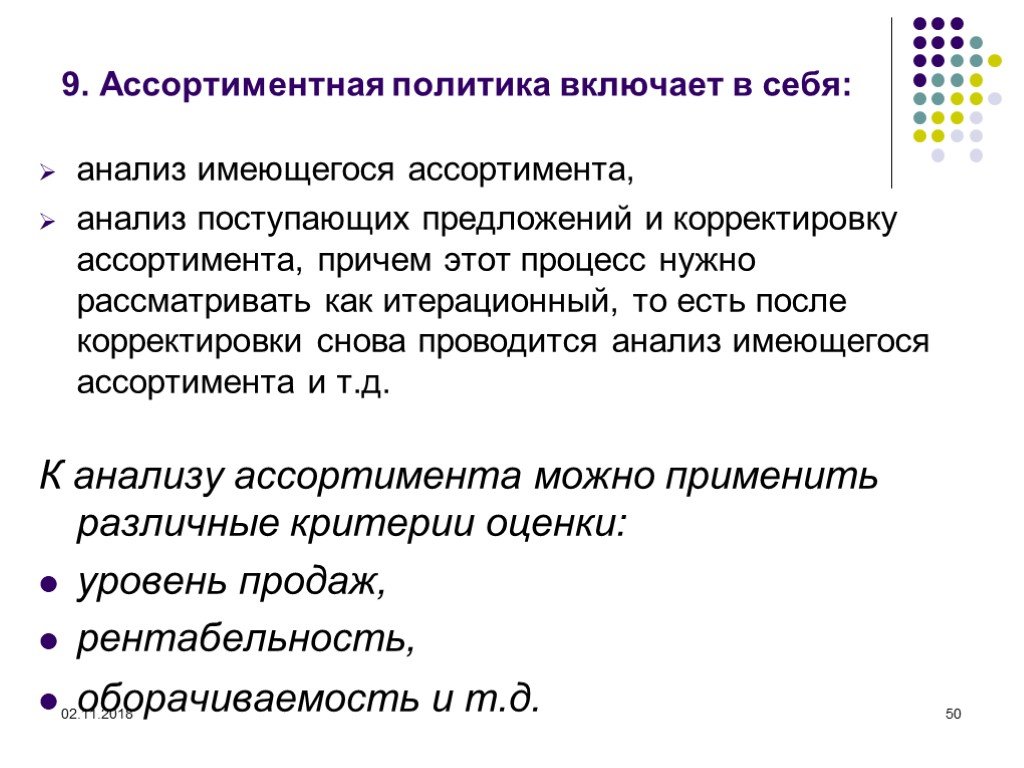 Включи есть предложение. Ассортиментная политика. Ассортиментная политика фирмы. Ассортиментная политика предприятия. Анализ ассортиментной политики.