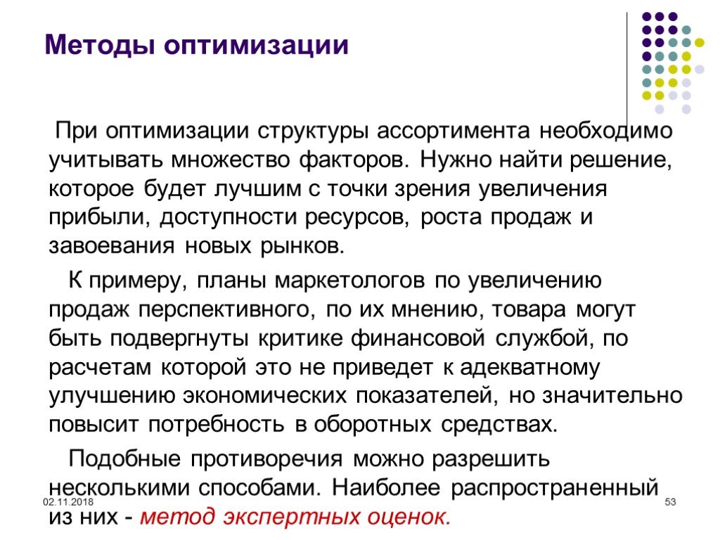 Способы оптимизации. Методы оптимизации ассортимента. Алгоритмы оптимизации. Методы ресурсной оптимизации. Методы оптимизации структура.