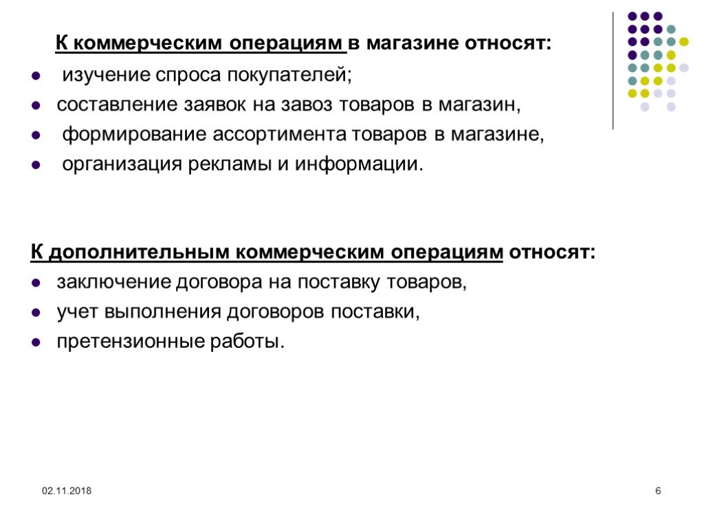 Магазин операции. Основные коммерческие операции. Изучение спроса покупателей в магазине. Формирование ассортимента относится к коммерческим операциям. К торговым операциям не относят:.