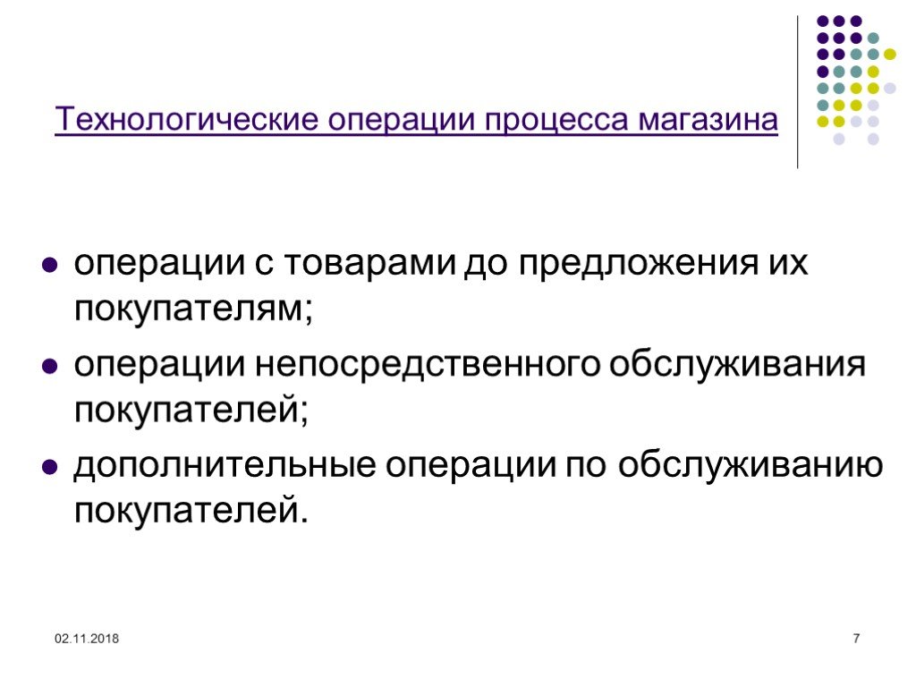 Операция обслуживание. Операции непосредственного обслуживания покупателей. Дополнительные операции по обслуживанию покупателей. Технологические операции в магазине. Операции с товарами до предложения их покупателям.