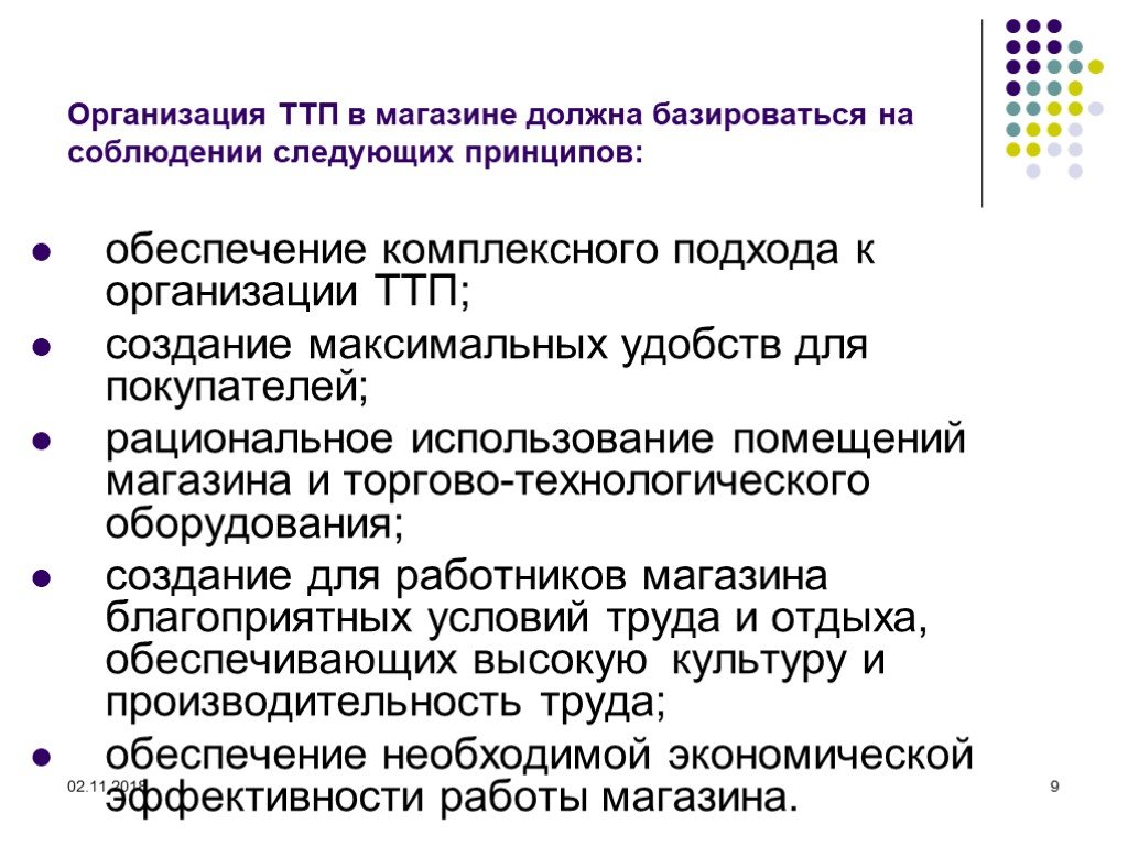 Следующих принципах. Принципы технологического процесса в магазине. Правила эксплуатации торгово-технологического оборудования. Торгово-технологическое оборудование в организации ТТП. Принципы организации торгово-технологического процесса.