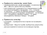 Приёмка по количеству может быть: - предварительная, когда принимают по количеству мест, массе и целостности упаковки; - окончательная проводится в установленные сроки (по скоропортящейся продукции – 24ч.; по всем остальным – 10 дней). В районах крайнего Севера скоропортящаяся продукция проверяетс я