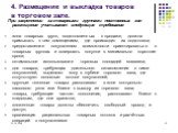 4. Размещение и выкладка товаров в торговом зале. При закреплении за товарными группами постоянных зон размещения учитывают следующие требования: зона товарных групп, подготовленных к продаже, должна примыкать к тем помещениям, где происходит их подготовка; предоставление покупателям возможности ори