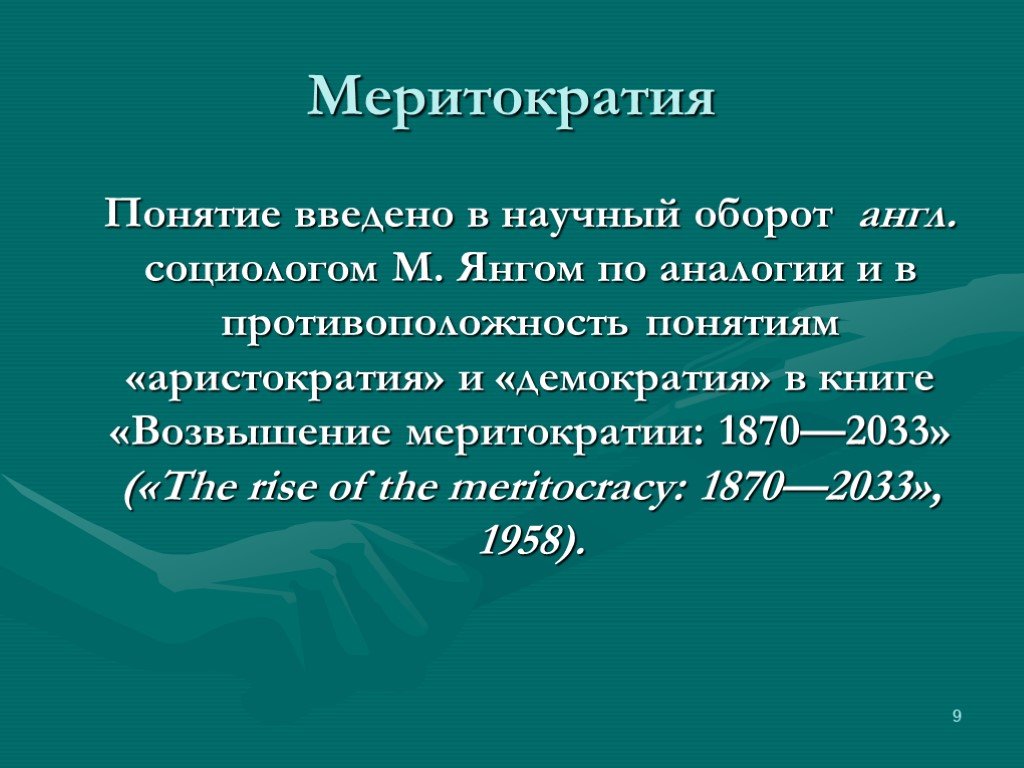 Меритократия это простыми словами. Меритократия примеры. Меритократия примеры стран. Принцип меритократии. Меритократия и демократия.