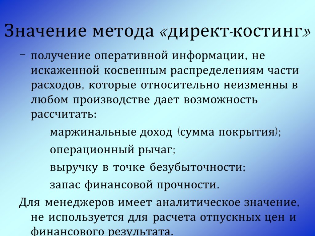 Директ костинг это