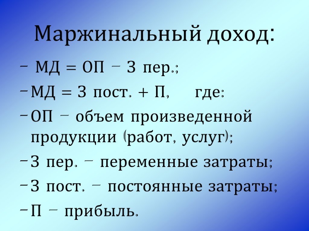 Увеличат норму. Маржинальный доход формула. Маржинальный доход и прибыль. Маржинальный доход формула расчета. Общий маржинальный доход формула.