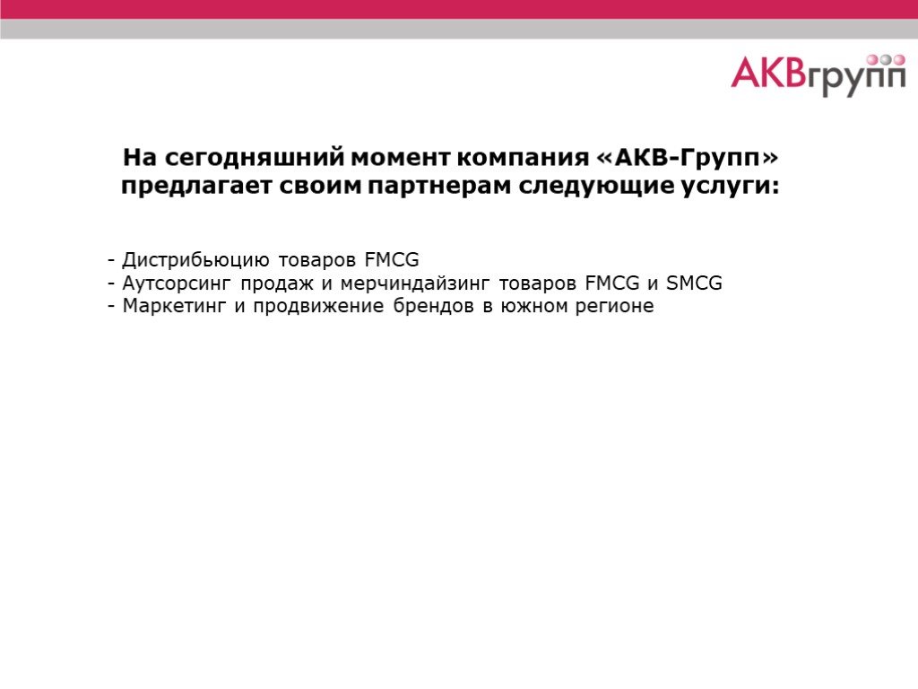 Момент организации. Презентация дистрибьюторской компании. Дистрибуция FMCG. Редлагает своим партнерам бо. Дистрибьюцию перевод.