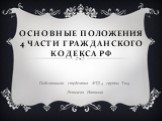 Основные положения 4 части гражданского кодекса РФ. Подготовила студентка ФТД-4 группы Т-103 Лепичева Наталия