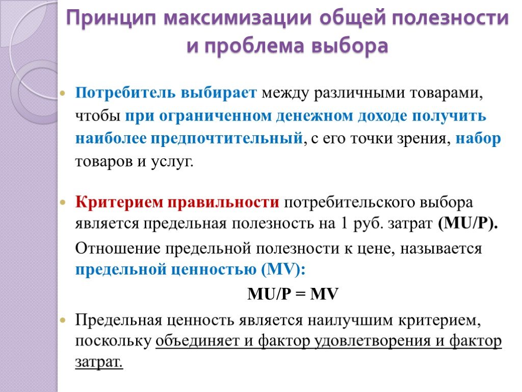 Полезность выбор потребителя. Принцип максимизации полезности. Потребительский выбор и максимизация полезности. Принцип максимизации общей полезности и проблема выбора.. Максимизация общей полезности и доход.