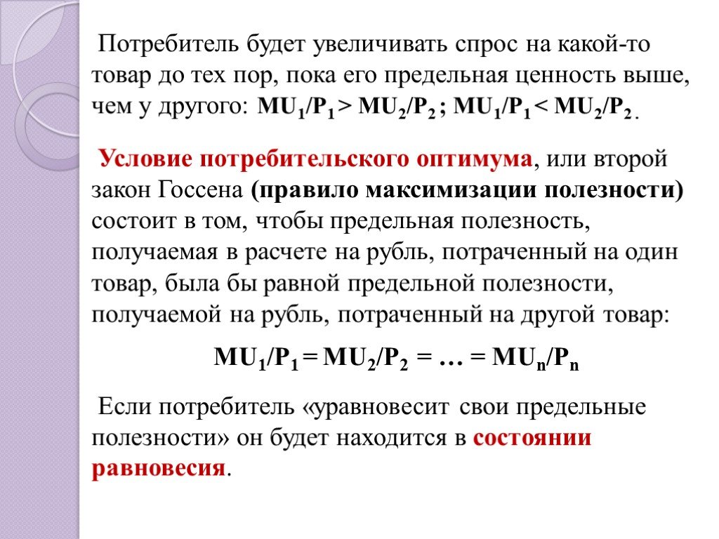 В связи с повышенным спросом. Предельные ценности. Совокупная полезность растет до тех пор пока. Равенство предельной полезности получаемой в расчёте на рубль. Общая полезность увеличивается до тех пор пока предельная полезность.