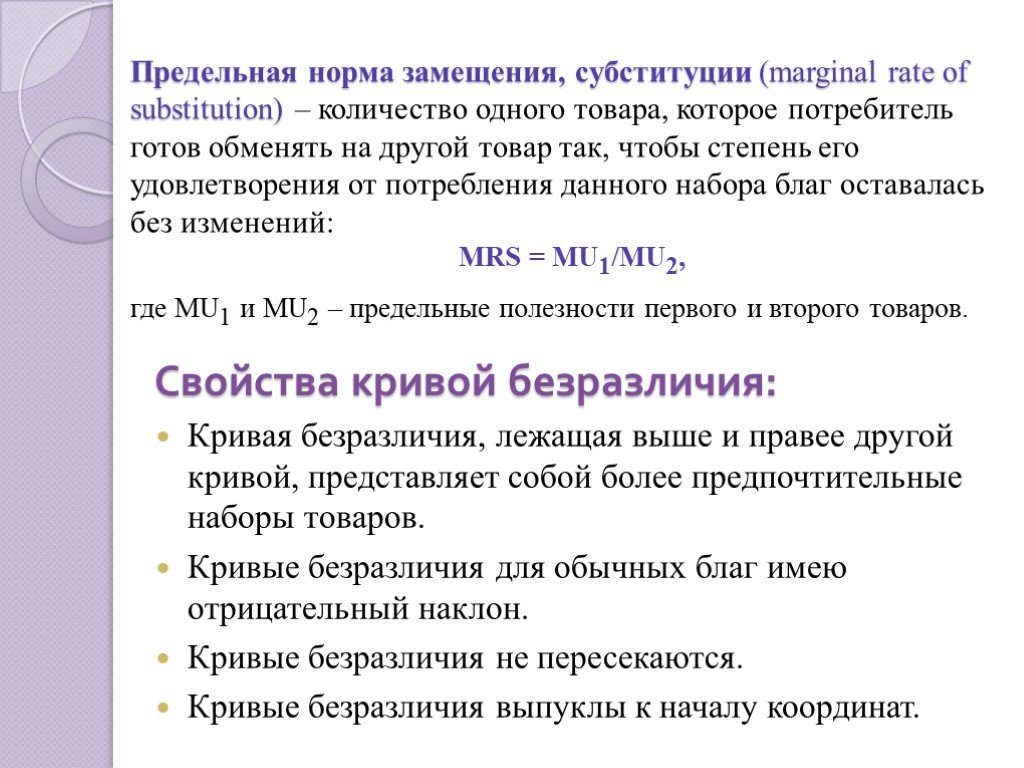 Полезность 1. Предельная норма замещения и предельная полезность. Потребительские предпочтения и предельная полезность. Правила замещения. Кривая замещения одного товара на другой.