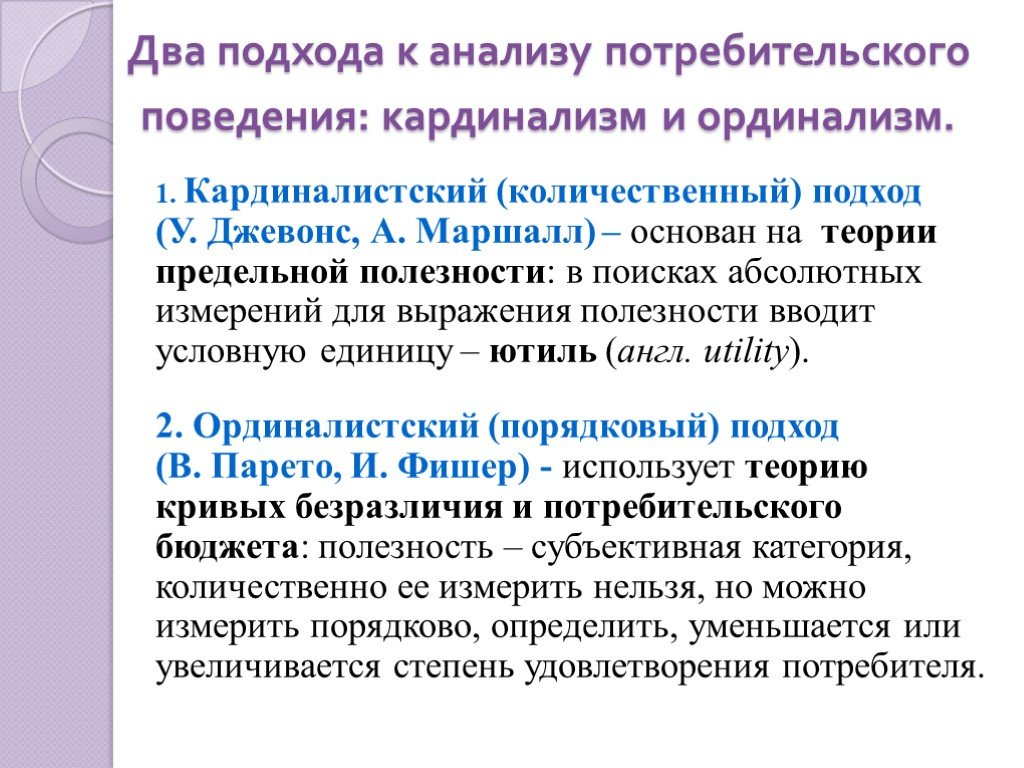 Предпочтения выбора. Подходы к анализу поведения потребителя.. Количественный подход к анализу потребительского поведения. Подходы к анализу потребительского поведения. Два подхода к анализу потребительского поведения.