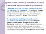 Два подхода к анализу потребительского поведения: кардинализм и ординализм. 1. Кардиналистский (количественный) подход (У. Джевонс, А. Маршалл) – основан на теории предельной полезности: в поисках абсолютных измерений для выражения полезности вводит условную единицу – ютиль (англ. utility). 2. Ордин