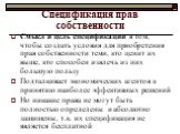 Смысл и цель спецификации в том, чтобы создать условия для приобретения прав собственности теми, кто ценит их выше, кто способен извлечь из них большую пользу Подталкивает экономических агентов к принятию наиболее эффективных решений Но никакие права не могут быть полностью определены и абсолютно за