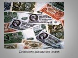 Советские денежные знаки