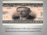 0 000 купюра 1934 года с портретом Вильсона для внутренних расчётов ФРС.