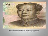 Китайский юань c Мао Цзэдуном.