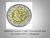 Памятные монеты 2 евро. Всемирный день молодёжи 2011 г. в Мадриде.
