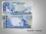 Бахрейн 5 динар