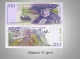 Швеция 10 крон
