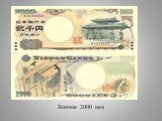 Япония 2000 иен
