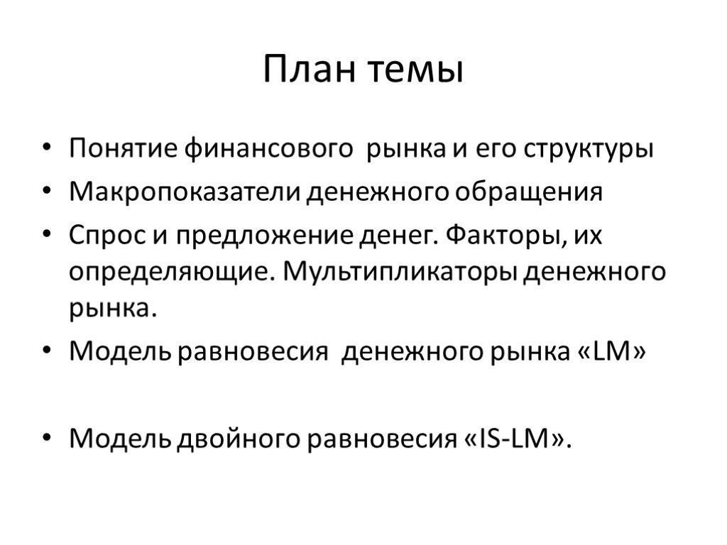 Деньги и проблемы денежного обращения план