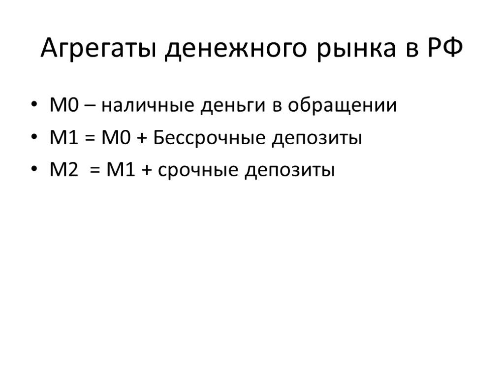 Денежные агрегаты картинки для презентации