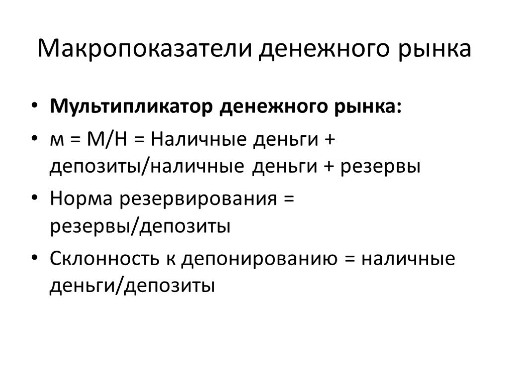 Рыночные мультипликаторы. Денежный мультипликатор м0 м1 м2 м3. Равновесие на денежном рынке. Макропоказатели.