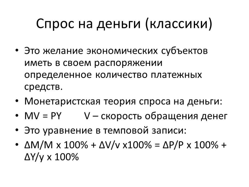 Спрос на деньги. Классическая Количественная теория спроса на деньги. Монетаристская концепция спроса на деньги.