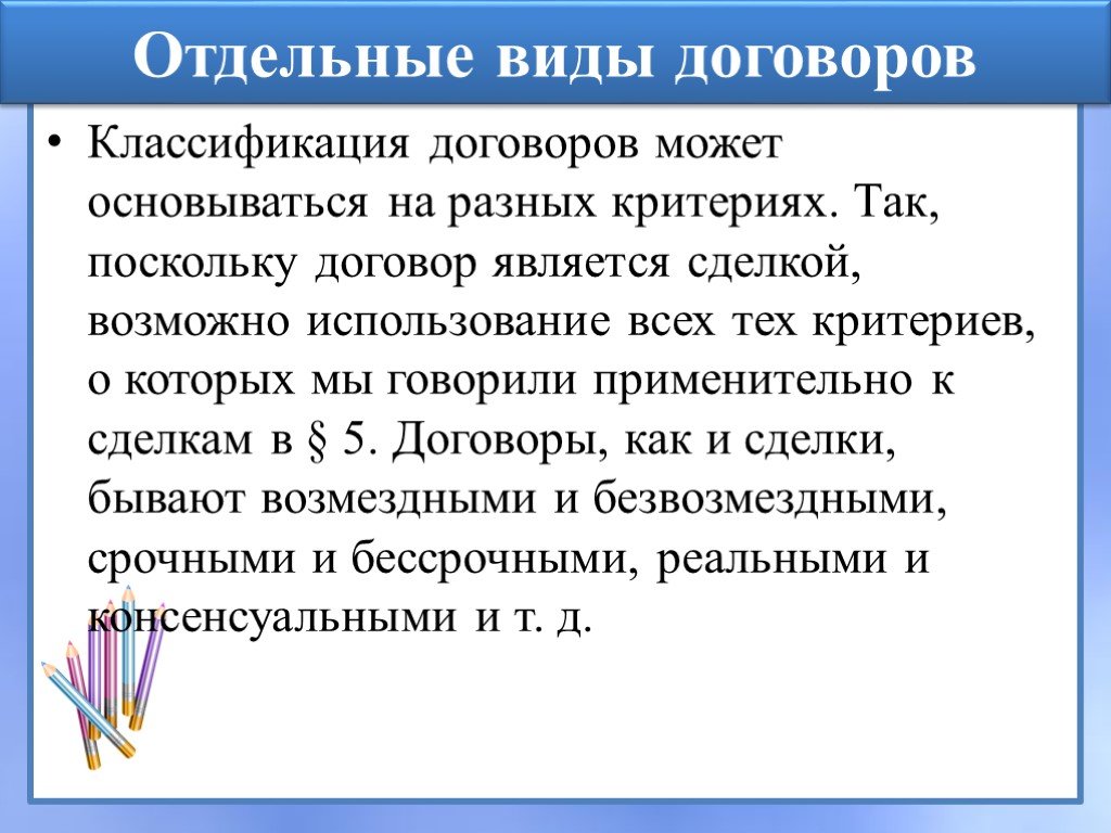 Посредством договора. Отдельные виды договоров. Заключение договора для презентации. Гражданско-правовой договор презентация. Виды договоров презентация.