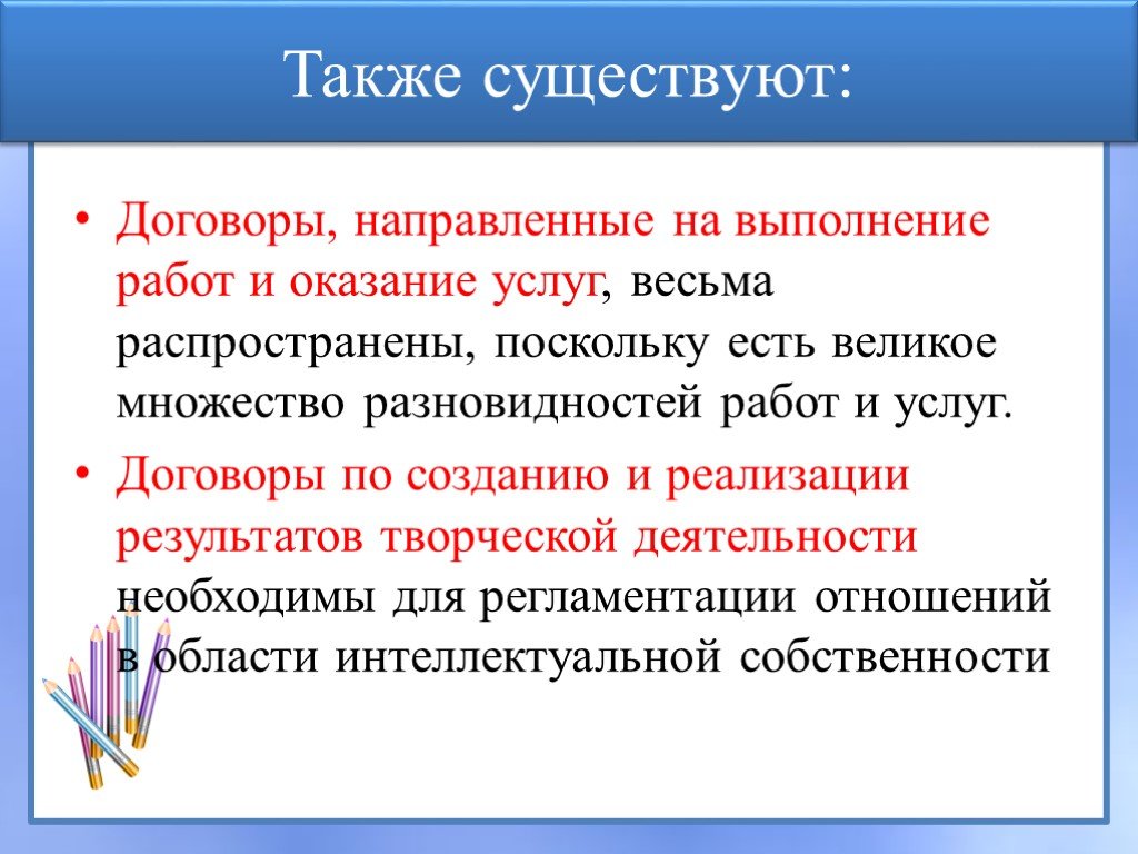 Существующие договора. Договоры направленные на выполнение работ. Договоры направленные на оказание услуг. Договоры по реализации результатов творческой деятельности. Договоры, направленные на производство работ, оказание услуг.