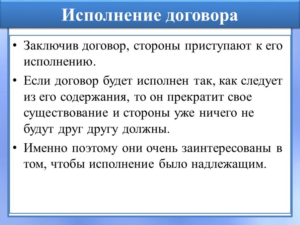 В чем суть подписанного договора. Исполнение договора. Как следует исполнять договоры. Исполнение договора презентация. Соблюдение договора.