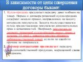 В зависимости от цели совершения договоры бывают: 1. Купля-продажа предлагает передачу денег в обмен на товар. Нормы о договоре розничной купли-продажи содержат немало правил, направленных на защиту интересов покупателя. Защита эта осуществляется путем предоставления покупателю дополнительных прав и