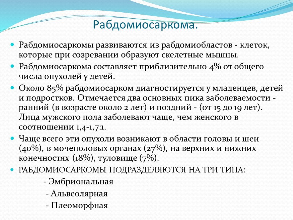 Альвеолярная рабдомиосаркома забрюшинного пространства. Альвеолярная рабдомиосаркома. Эмбриональная рабдомиосаркома гистология. Эмбриональная рабдомиосаркома у детей.