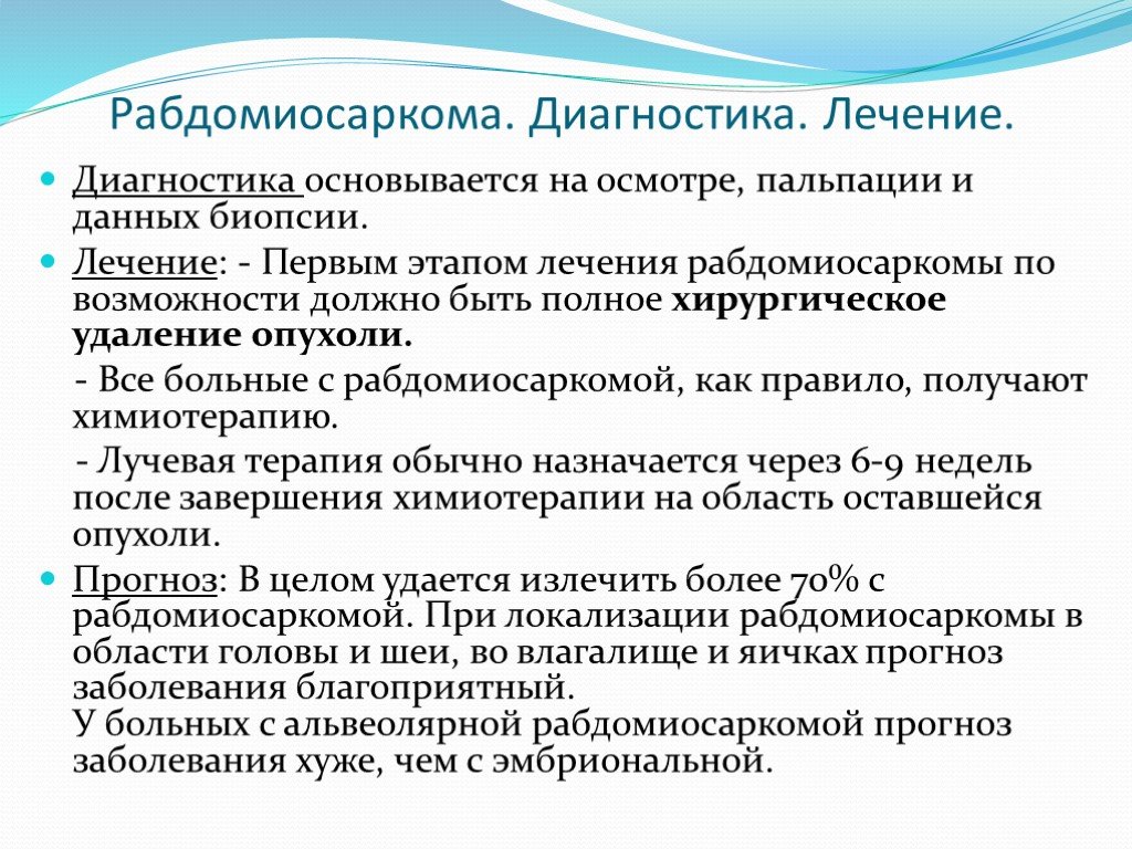 Рабдомиосаркома. Диагностика рабдомиосаркомы. Лучевая терапия рабдомиосаркомы. Рабдомиосаркома онкология.