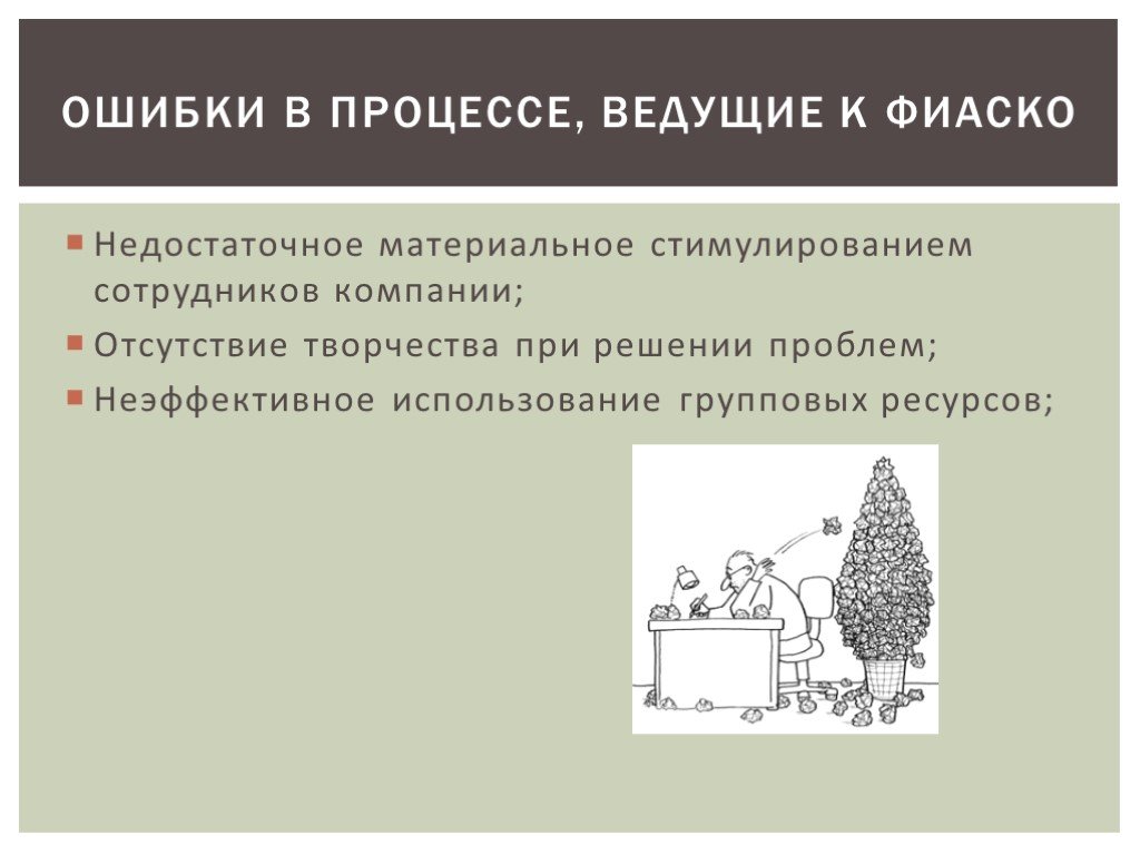 Ошибка процесс. Ошибка в процессе. Ошибки руководства при стимулировании сотрудников. Ведущий процесс. Ошибочный процесс.