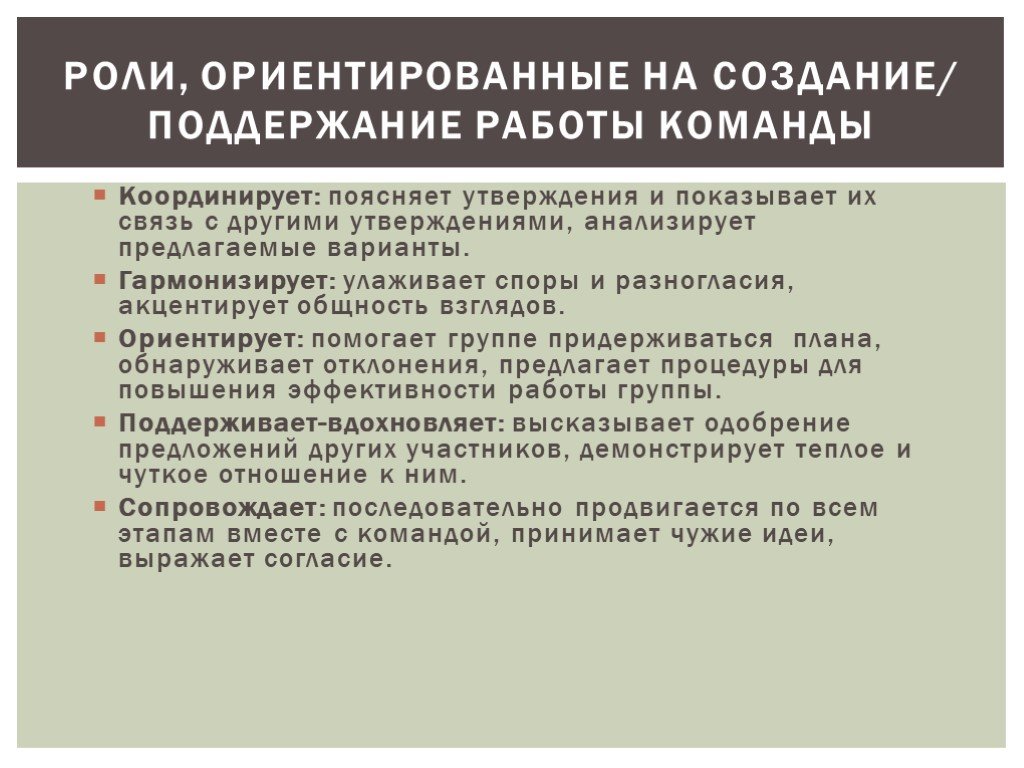 Объясни утверждение. Роли, ориентированные на выполнение задач. Поддержание работы команды. Командные роли ориентирован на действие. Роли, ориентированные на действия.