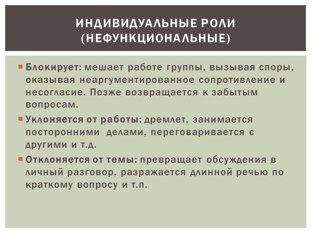 Индивидуальные роли. Индивидуальная роль. Индивидуальная роль примеры. Индивидуальные роли (нефункциональные). Функции индивида.