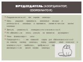 Поддерживающий тип лидера команды Стиль - радушно принимать вносимые вклады в деятельность команды и оценивать соответственно целям команды Зрелый, уверенный, самодисциплинированный Не обязательно очень умный, но грамотно руковдовит Четко формулирует цели Председатель — это хороший лидер для сбаланс