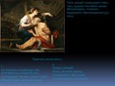 II. Умирая, умирай! Уходя, захлопни дверцу, Отправляйся к Богу в рай С милосердием под сердцем. "Семь деяний милосердия" (1607; 1607, церковь Пио Монте делла Мизерикордия, Неаполь) Караваджио Микеланджело(1573-1610). I. Не поцелуй в хладеющие губы И не пожатье стынущей руки, А между лат &q
