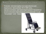 Тележка внутрикорпусная кресельная для перевозки пациентов ТСН-ММ 1270, предназначена для транспортировки пациентов медицинских учреждений в положениях ”сидя”, ”полулежа” или ”лежа”. Кресельные тележки-каталки