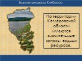 На территории Кемеровской области имеются значительные запасы водных ресурсов.