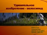 Удивительное изобретение - велосипед. Петров Коля Самсонов Коля ученики 6 «а» класса Намской СОШ №2