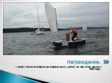 1 место в гонке от острова до острова занял Матвей. Он всех очень удивил в этом году! Награждение.