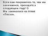 Если вам понравилось то, чем мы занимаемся, приходите в следующем году!  Мы занимаемся на пляже «Пески».